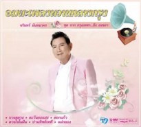 อมตะเพลงหวานกลางกรุง ชรินทร์ นันทนาคร ชุด จาก กรุงเทพฯ.ถึง สงขลา